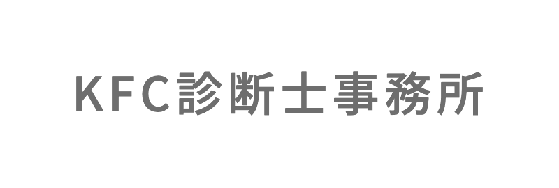 KFC診断士事務所