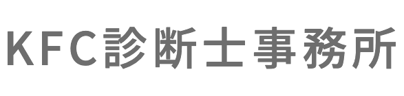 KFC診断士事務所